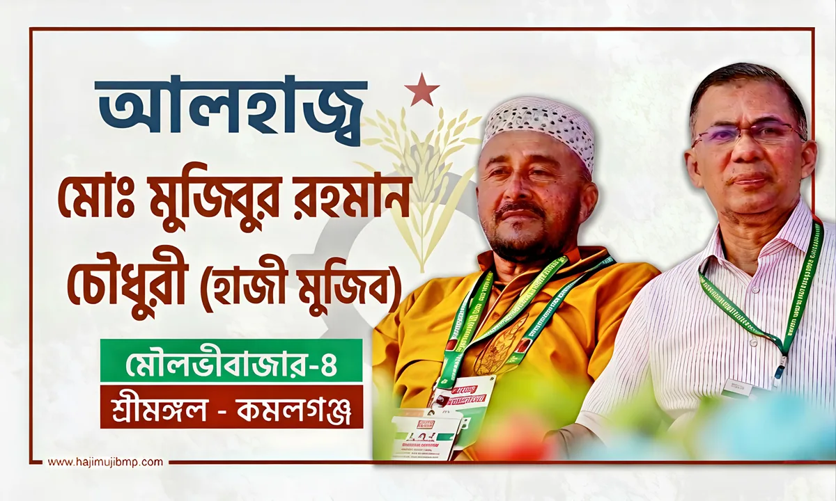 আলহাজ্ব মুজিবুর রহমান চৌধুরী